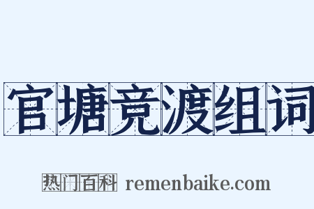 官塘竞渡组词是什么意思的图片